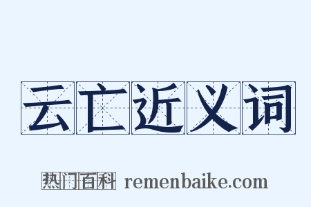 云亡近义词是什么意思的图片